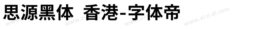 思源黑体 香港字体转换
